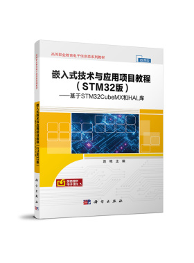 【全新正版】嵌入式技术与应用项目教程(STM32版基于STM32CubeMX和HAL库微课版高等职业教育电子信息 正版书籍 畅销图书籍排行榜