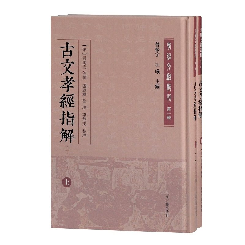 当当网 古文孝经指解(外二十三种)(全二册)(孝经文献丛刊（第一辑）) (宋)司马光 等撰,江曦,曾振宇 主编,张恩标