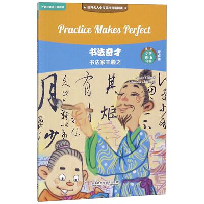 书法奇才(书法家王羲之适合小学4\5年级可点读)/世界名人小传英汉双语阅读