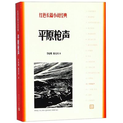 平原枪声 红色长篇小说经典 李晓明 韩安庆著 历史故事军事小说 战争题材 报告纪实文学作品 爱国主义教育