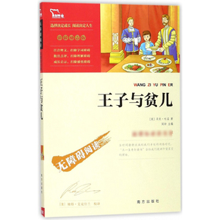 无障碍阅读 王子与贫儿 彩插励志版