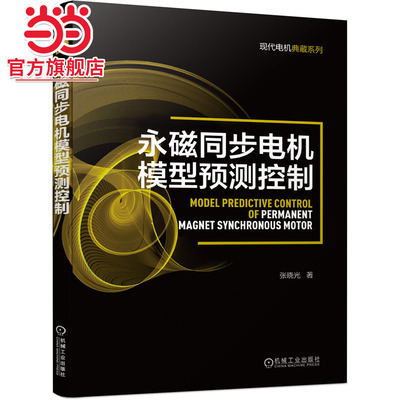 当当网 永磁同步电机模型预测控制 工业农业技术 电子电路 机械工业出版社 正版书籍