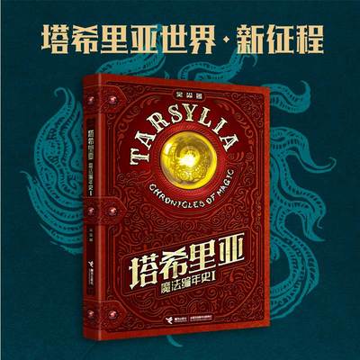 塔希里亚魔法编年史Ⅰ 魔法用一种“普及渗透”的方式，改变了塔希里亚世界