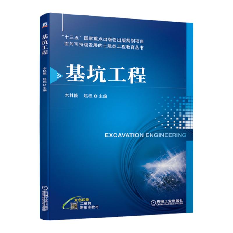 正版包邮基坑工程木林隆十三五国家重点出版物出版规划项目面向可持续发展的土建类工程教育丛书机械工业出版社