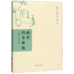 略读指导举隅/跟大师学语文
