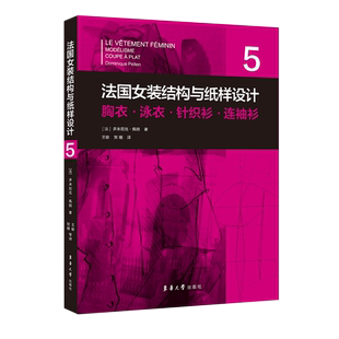 衫 法国女装 连袖 5胸衣泳衣针织衫 结构与纸样设计