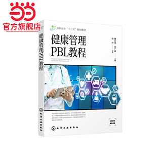 健康管理PBL教程（黎壮伟）
