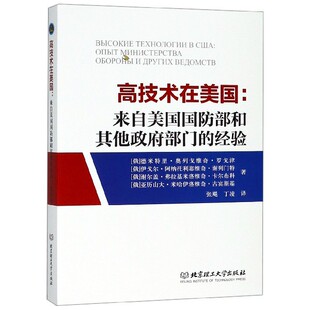 高技术在美国--来自美国国防部和其他政府部门的经验