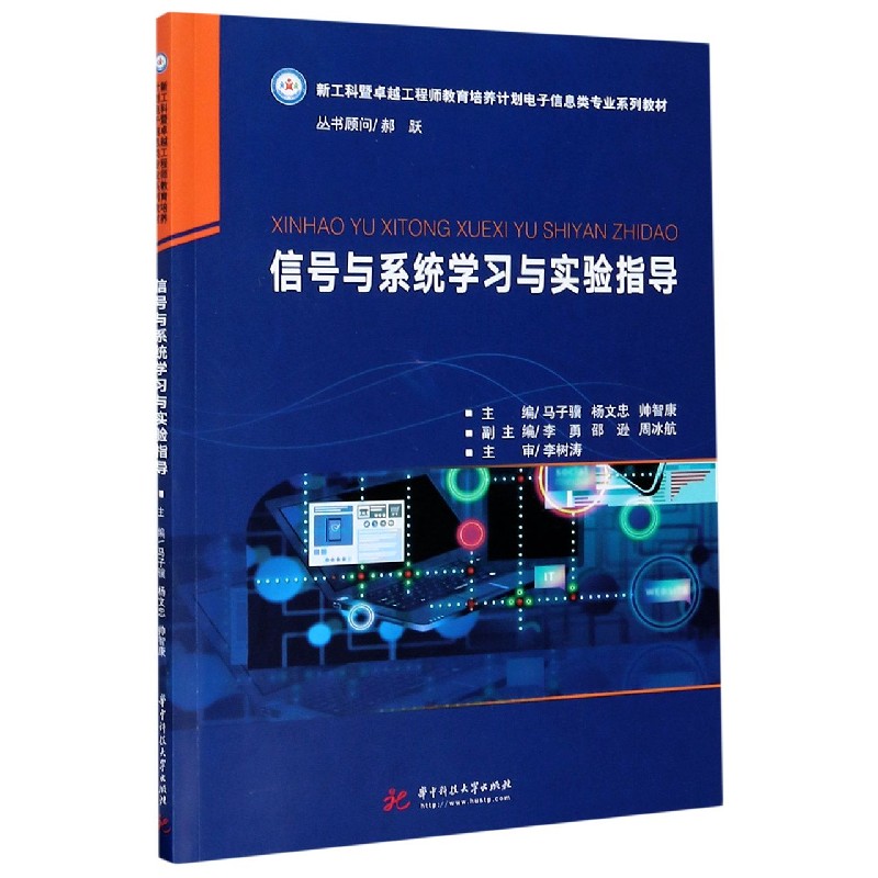 信号与系统学习与实验指导(新工科暨工程师教育培养计划电子信息类专业系列教材)
