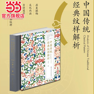 【当当网】 中国传统经典纹样解析 王群山 中国纹样图鉴纹样之美神兽动物花卉纹样万字纹回纹方胜纹参考书