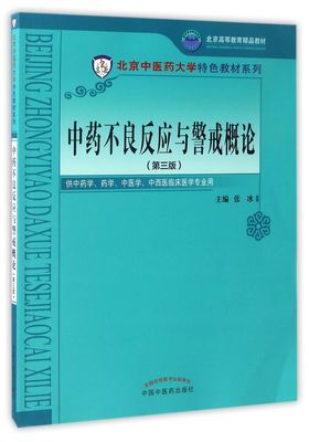 中药不良反应与警戒概论(供中药学药学中医学中西医临床医学专业用第3版北京高等教育精品教材)/北京中医药大学特色教材系列