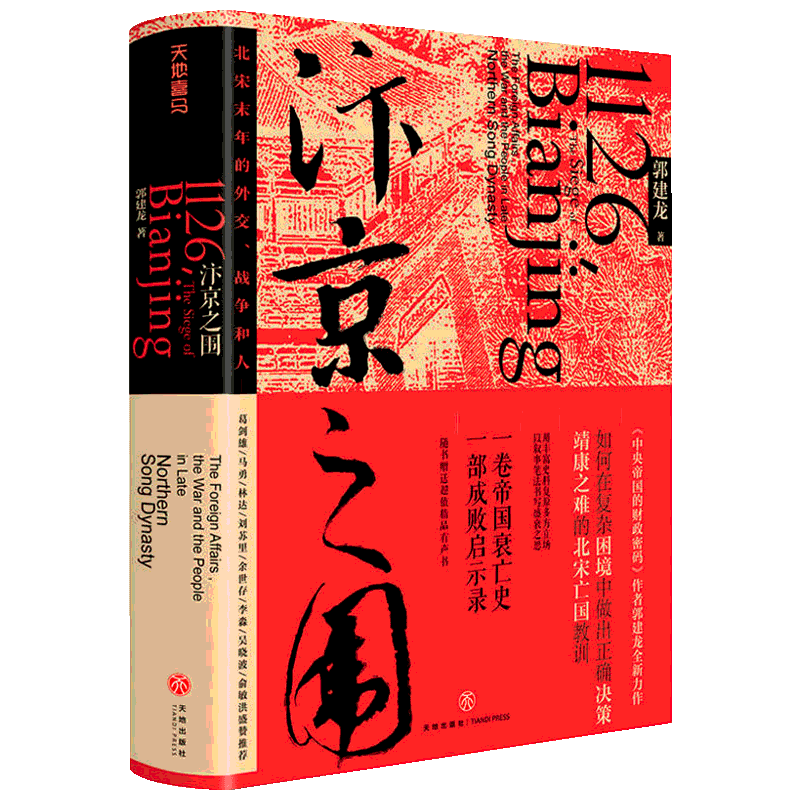 【全新正版】汴京之围 北宋末年的外交战争和人郭建龙著帝国衰亡史哲学密码穿越百年中东中国通史古代历史宋辽金史成败录