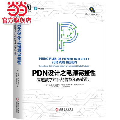 当当网 PDN设计之电源完整性：高速数字产品的鲁棒和高效设计 工业农业技术 电子电路 机械工业出版社 正版书籍