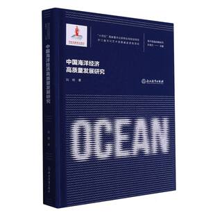 中国海洋经济高质量发展研究 海洋强国战略研究 精
