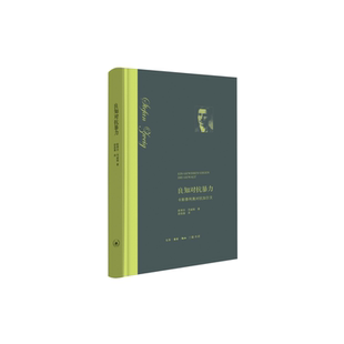 良知对抗暴力 卡斯泰利奥对抗加尔文 精装 斯蒂芬 茨威格著 舒昌善译 原译异端的权利 生活读书新知三联书店 正版书籍