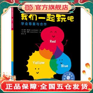 儿童情绪管理与性格培养绘本 我们一起玩吧：学会尊重与合作