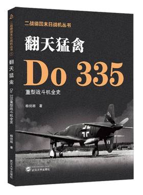 翻天猛禽/Do 335重型战斗机全史