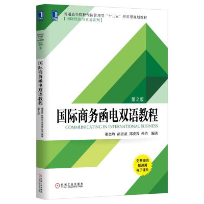 国际商务函电双语教程 第2版 董金玲 郝景亚 郑凌霄 孙洁 普通高等院校经济管理类 应用型规划教材 国际经济与贸易 机械工业出版社