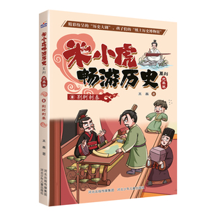 米小虎畅游历史系列 荆轲刺秦