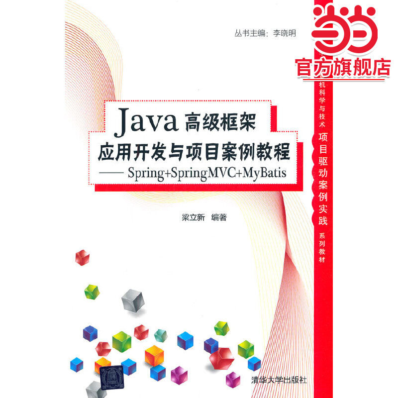Java高级框架应用开发与项目案例教程- Spring+SpringMVC+MyBatis