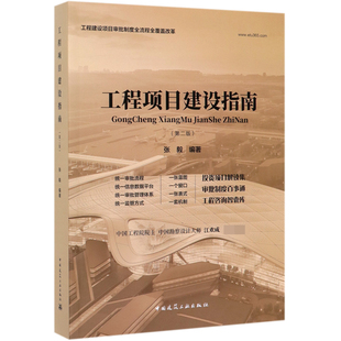 工程项目建设指南(第2版)