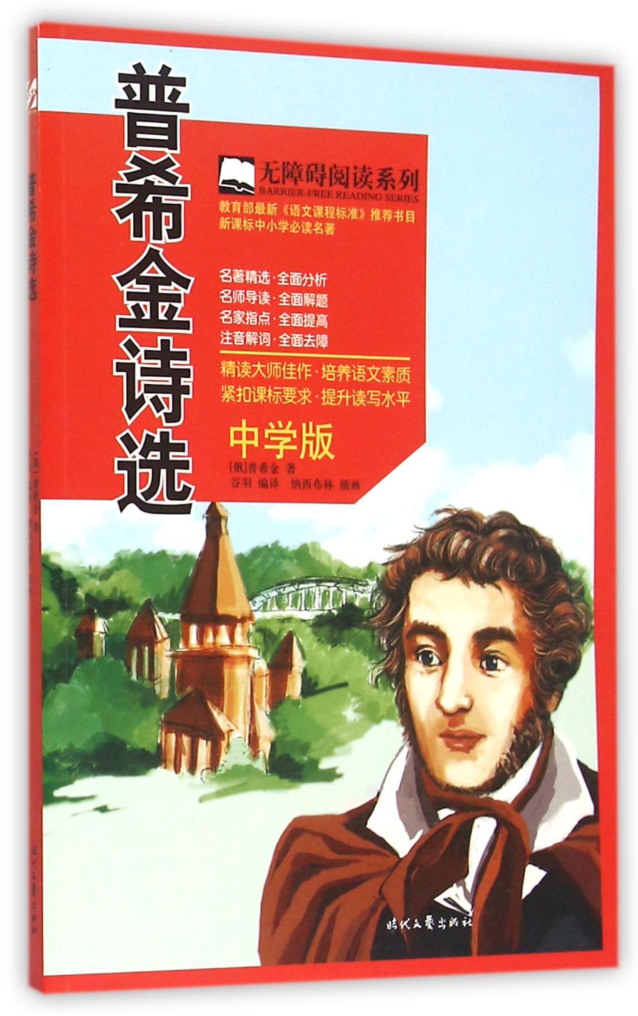 普希金诗选(中学版)/无障碍阅读系列