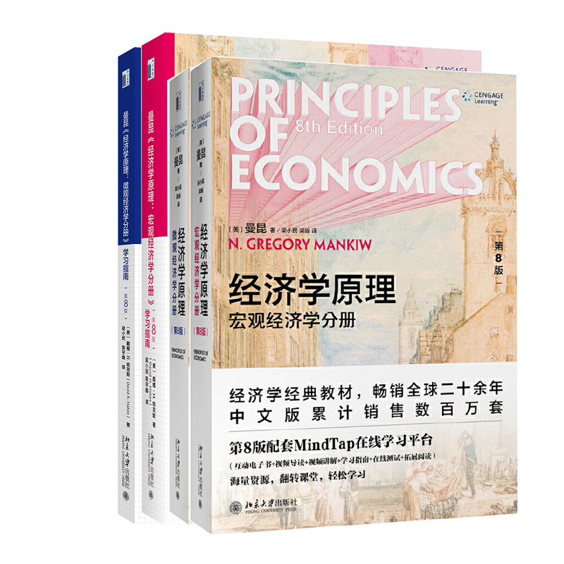曼昆经济学原理第八版套装 共4册