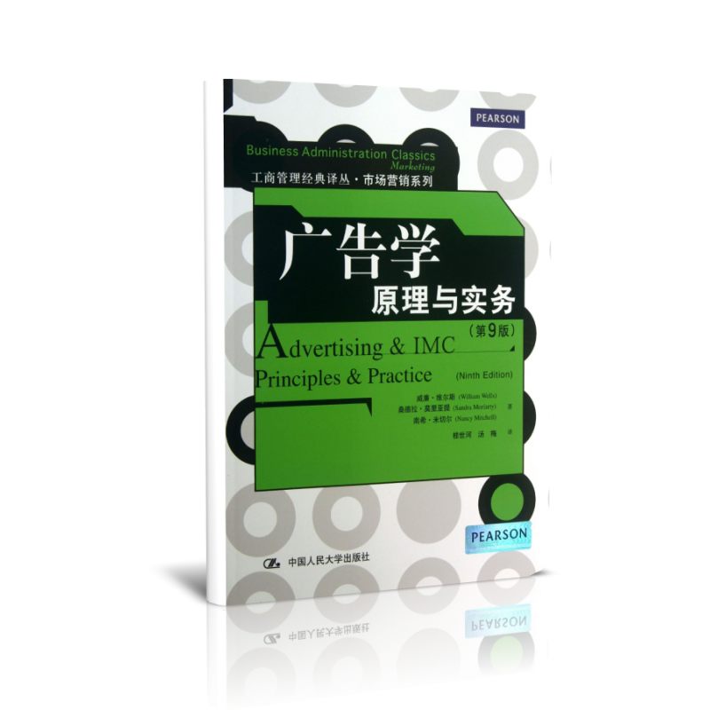 广告学(原理与实务第9版)/市场营销系列/工商管理经典译丛