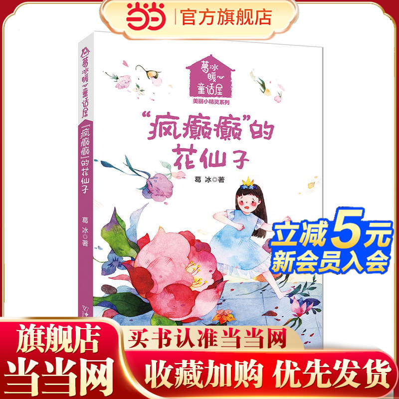 葛冰暖心童话屋·美丽小精灵 “疯癫癫的”的花仙子