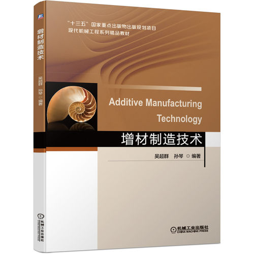 正版包邮 增材制造技术 吴超群 十三五国家重点出版物出版规划项目 现代机械工程系列精品教材 9787111648444 机械工业出版社