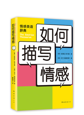 【正版包邮】如何描写情感 情感表达辞典 写作指导 工具书 提分宝典 新手写作 提升作文成绩 新经典 畅销图书籍