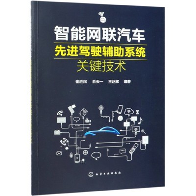 智能网联汽车先进驾驶辅助系统关键技术 无人驾驶 车联网技术书籍 智能网联汽车环境感知技术 前向碰撞车道偏离预警 盲区监测技术