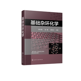 基础杂环化学 一本专注于介绍杂环化学的科技图书 适合作为应用化学制药工程有机化学相关专业学生的教材