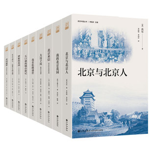 亲历中国丛书 9册 北京来信大汉子民我 北京花园北京人帝国丽影神秘花国东西方1900交锋五口通商游记乾隆盛世 社 九州出版 套装
