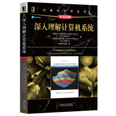 正版包邮 深入理解计算机系统 原书第3版 兰德尔 布莱恩特 计算机科学丛书 黑皮书 机械工业出版社