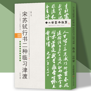 【全新正版】中小学书法教育平台配套丛帖 宋 苏轼行书二种临习津渡 正版书籍 畅销图书籍排行榜
