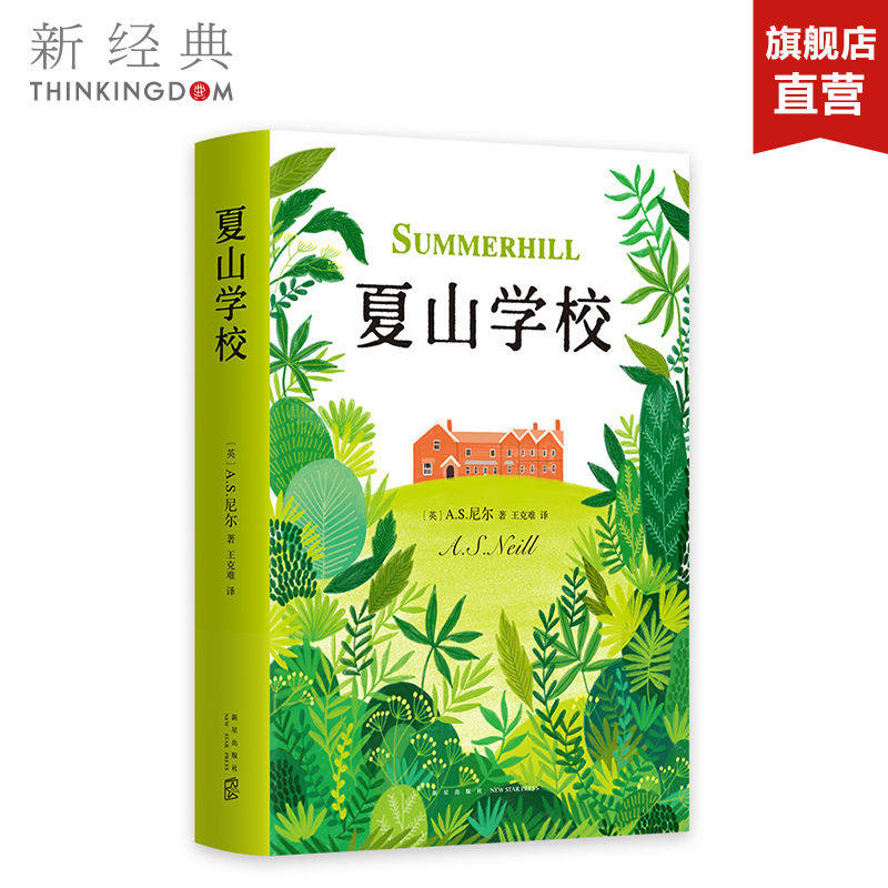 【正版包邮】夏山学校 精装本 窗边的小豆豆 巴学园 爱心树 家庭教育 父母阅读 爱与自由 童书妈妈三川玲 新经典 畅销图书籍