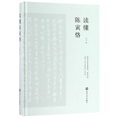 读懂陈寅恪(精)