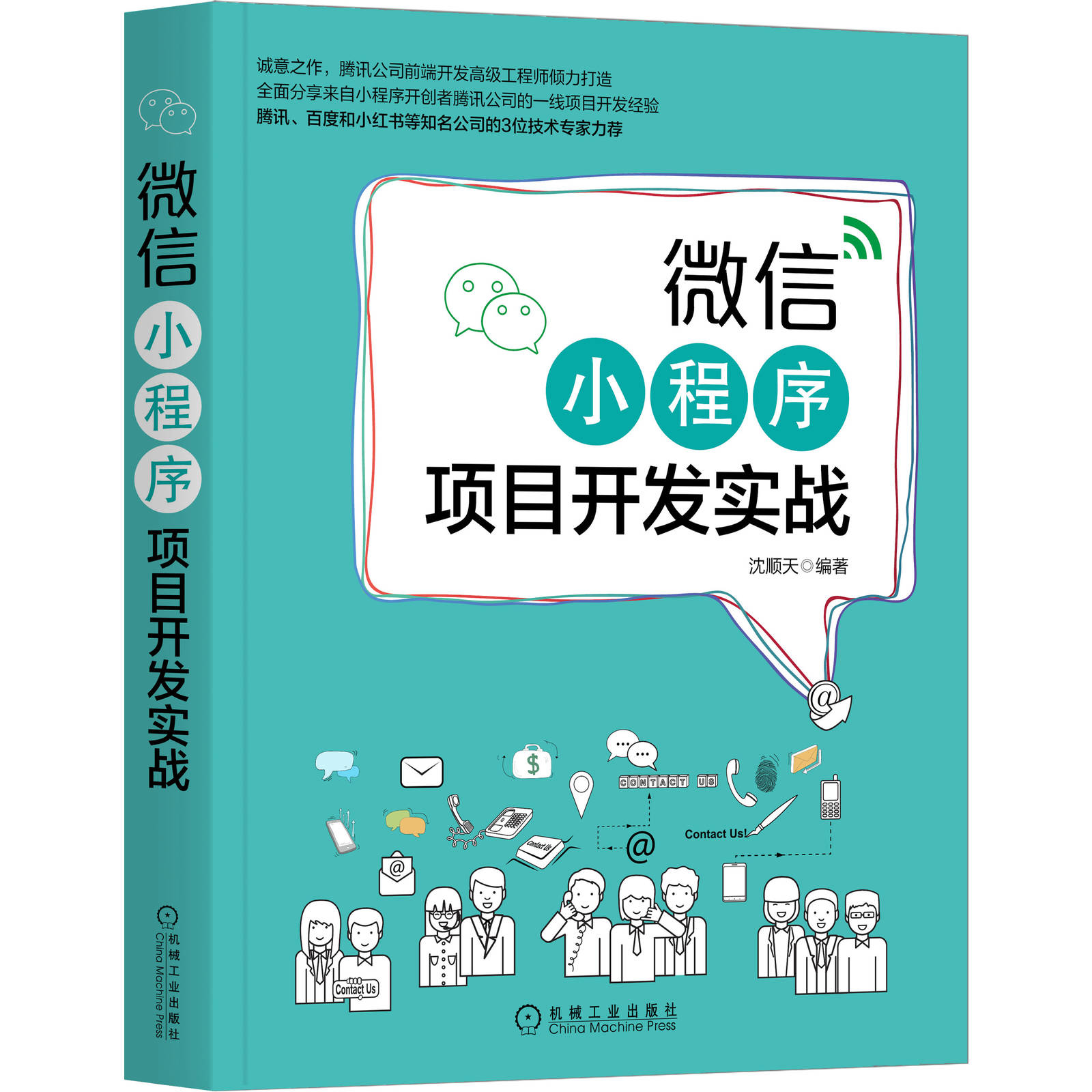 正版包邮 微信小程序项目开发实战 沈顺天 计算机 程序设计 测试 数据上报 持续运营 生命周期 开发环境搭建 机械工业出版社
