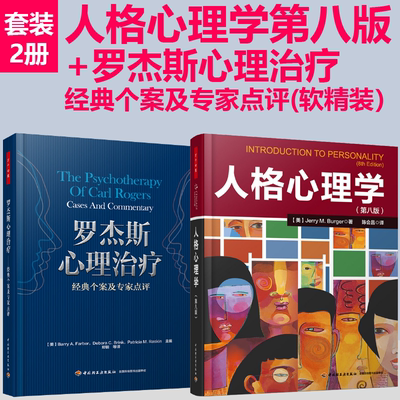 [套2册]人格心理学+罗杰斯案例精选心理治疗第八版伯格第8版书籍陈会昌心理学入门考研教材教辅社会心理学心理学家心理学教材轻工