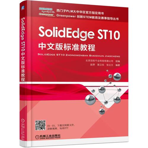 正版书籍 SolidEdge ST10中文版标准教程 赵罘 9787111583707 机械工业出版社
