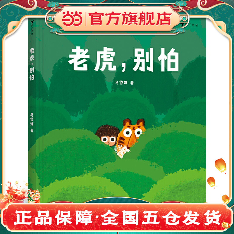老虎，别怕（精装绘本）《树叶》《旅伴》作者马岱姝绘本新作，粲然，讲述生活在南方茶山的勇敢小女孩和老虎的