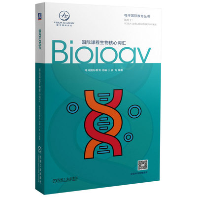 正版包邮 国际课程生物核心词汇 唯寻国际教育 全英 生物 学科 GCSE A-Level IB-MYP IB IBDP 美高 ib生物词汇 机械工业出版社