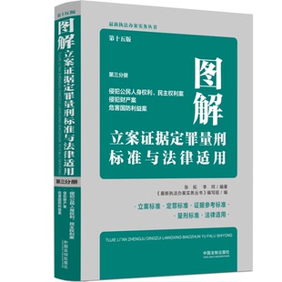 第三分册 图解立案证据定罪量刑标准与法律适用 第十五版