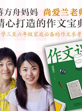 【正版包邮】作文课——知M作家蒋方舟的妈妈尚爱兰作文秘籍，小学三至六年级家庭的作文参考书 新经典 畅销图书籍
