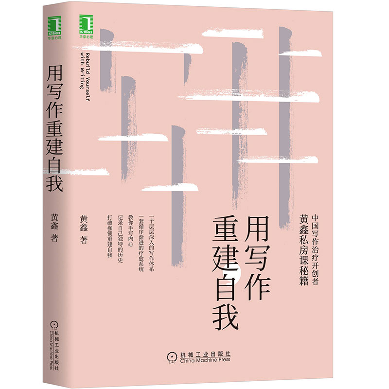 正版包邮 用写作重建自我 黄鑫 写作 疗愈 自由主题书写 表达性指令性治疗 家族回忆录 探索心理写作治疗 诗歌散文 机械工业出版社