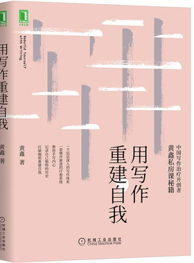 正版包邮 用写作重建自我 黄鑫 写作 疗愈 自由主题书写 表达性指令性治疗 家族回忆录 探索心理写作治疗 诗歌散文 机械工业出版社