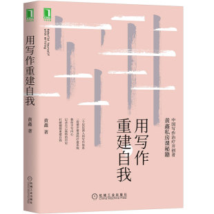 表达性指令性治疗 包邮 疗愈 正版 家族回忆录 机械工业出版 黄鑫 诗歌散文 用写作重建自我 社 写作 探索心理写作治疗 自由主题书写