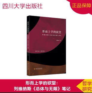 形而上学的欲望：列维纳斯《总体与无限》笔记
