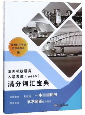 澳洲私校语言入学考试＜aeas＞满分词汇宝典